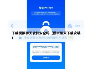 下载模拟聊天软件安全吗（模拟聊天下载安装）
