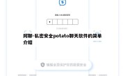 阿聊-私密安全potato聊天软件的简单介绍