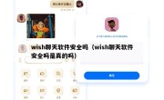 wish聊天软件安全吗（wish聊天软件安全吗是真的吗）