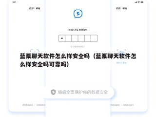 蓝票聊天软件怎么样安全吗（蓝票聊天软件怎么样安全吗可靠吗）