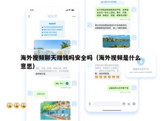 海外视频聊天赚钱吗安全吗（海外视频是什么意思）