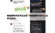 蝙蝠群聊天软件怎么样（蝙蝠群聊天软件怎么样可靠吗）
