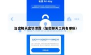 加密聊天密钥泄露（加密聊天工具有哪些）