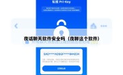 夜话聊天软件安全吗（夜聊这个软件）