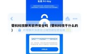 荣科科技聊天软件安全吗（荣科科技干什么的）