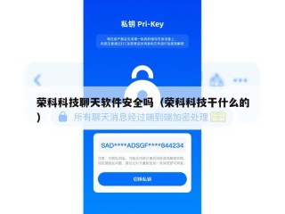 荣科科技聊天软件安全吗（荣科科技干什么的）
