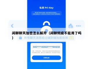 闲聊聊天加密怎么解开（闲聊彻底不能用了吗）
