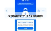 安全聊天软件3个字（十大安全聊天软件）