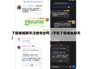 下载蝙蝠聊天注册安全吗（手机下载蝙蝠聊天）