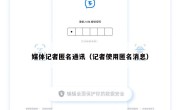 媒体记者匿名通讯（记者使用匿名消息）