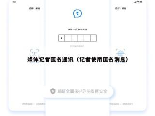 媒体记者匿名通讯（记者使用匿名消息）