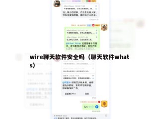 wire聊天软件安全吗（聊天软件whats）