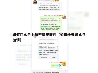 如何在本子上加密聊天软件（如何给普通本子加锁）
