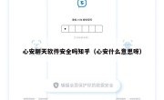 心安聊天软件安全吗知乎（心安什么意思呀）