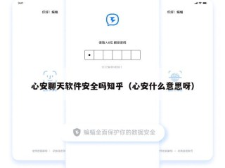 心安聊天软件安全吗知乎（心安什么意思呀）