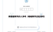 用蝙蝠聊天的人多吗（蝙蝠聊天还能用吗）