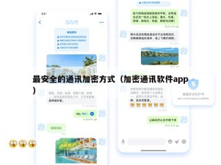 最安全的通讯加密方式（加密通讯软件app）