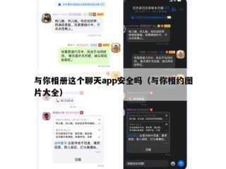 与你相册这个聊天app安全吗（与你相约图片大全）