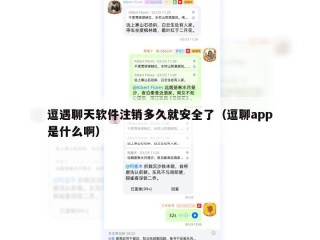逗遇聊天软件注销多久就安全了（逗聊app是什么啊）