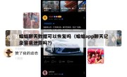 蝙蝠聊天数据可以恢复吗（蝙蝠app聊天记录容易泄露吗?）