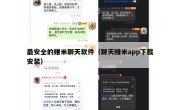 最安全的赚米聊天软件（聊天赚米app下载安装）