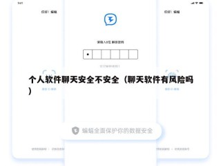 个人软件聊天安全不安全（聊天软件有风险吗）