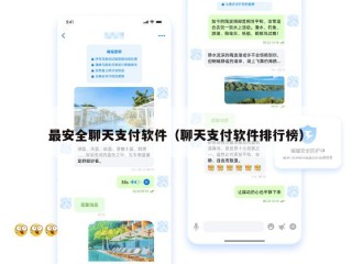 最安全聊天支付软件（聊天支付软件排行榜）
