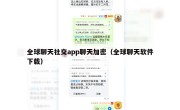 全球聊天社交app聊天加密（全球聊天软件下载）