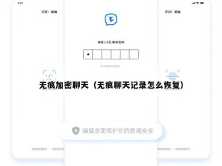 无痕加密聊天（无痕聊天记录怎么恢复）