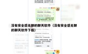 没有安全感无聊的聊天软件（没有安全感无聊的聊天软件下载）