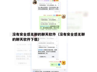 没有安全感无聊的聊天软件（没有安全感无聊的聊天软件下载）