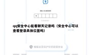 qq安全中心能看聊天记录吗（安全中心可以查看登录具体位置吗）