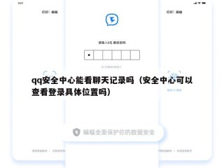qq安全中心能看聊天记录吗（安全中心可以查看登录具体位置吗）