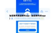 加密聊天英语聊天app（加密聊天的app）