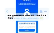 腾讯qq聊天软件官方安全下载（讯腾官方免费下载）