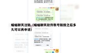 蝙蝠聊天注销（蝙蝠聊天软件账号销毁之后多久可以再申请）