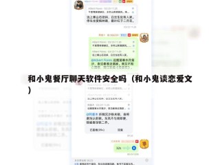 和小鬼餐厅聊天软件安全吗（和小鬼谈恋爱文）