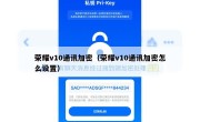 荣耀v10通讯加密（荣耀v10通讯加密怎么设置）