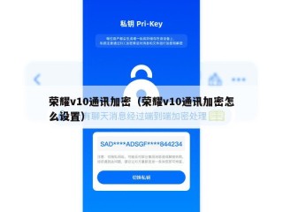 荣耀v10通讯加密（荣耀v10通讯加密怎么设置）