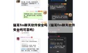 猫耳fm聊天软件安全吗（猫耳fm聊天软件安全吗可靠吗）
