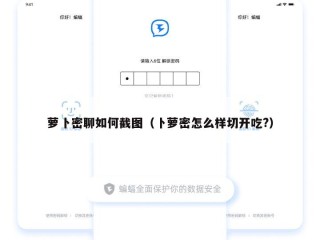 萝卜密聊如何截图（卜萝密怎么样切开吃?）