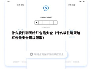 什么软件聊天给红包最安全（什么软件聊天给红包最安全可以领取）