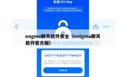 engma聊天软件安全（enigma聊天软件官方版）