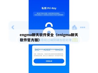 engma聊天软件安全（enigma聊天软件官方版）