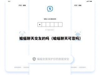 蝙蝠聊天交友的吗（蝙蝠聊天可靠吗）