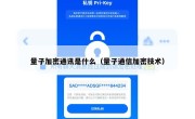 量子加密通讯是什么（量子通信加密技术）