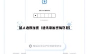 禁止通讯加密（通讯录加密防窃取）
