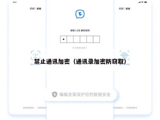 禁止通讯加密（通讯录加密防窃取）