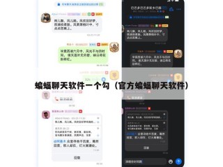 蝙蝠聊天软件一个勾（官方蝙蝠聊天软件）