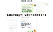 数据加密聊天软件（加密软件聊天哪个最好用）